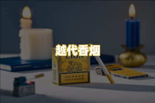 越代香烟